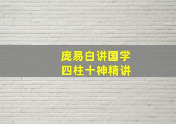 庞易白讲国学 四柱十神精讲